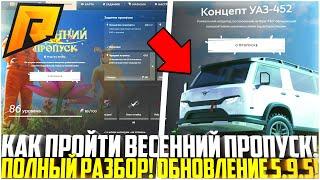 КАК БЫСТРО ПРОЙТИ ВЕСЬ ВЕСЕННИЙ ПРОПУСК! ДОНАТ И КАКОЙ ЗАРАБОТОК! ОБНОВЛЕНИЕ 5.9.5! - RADMIR CRMP