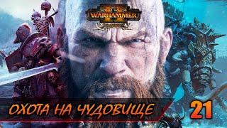 ОХОТА НА ЧУДОВИЩЕ: ДРАКООГР ► Total War: WARHAMMER 2 прохождение за Норску #21