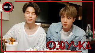  [ОЗВУЧКА JKub] Трансляция Джина и Чимина на русском | BTS Live : EAT Jin (with Jimin) 2019.05.19.