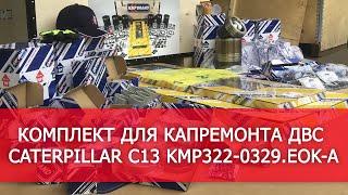 Обзор комплекта для капремонта ДВС Caterpillar C13 KMP322-0329.EOK-A