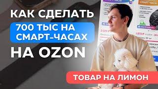 Сколько можно заработать на Смарт-часах на Озоне | Товар на лимон