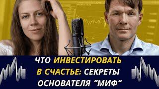 Инвестиции в будущее. Серийный предприниматель Михаил Иванов про счастье и успех, которые не купишь