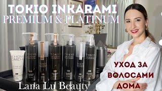 TOKIO INKARAMI Premium & Platinum shampoo & treatment уход дома. Secrets of hair care at home using.