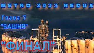 Metro 2033 Redux. Глава 7.Башня. Финал.