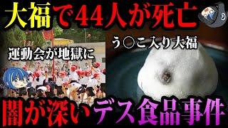 【ゆっくり解説】日本最悪の事件…闇が深いデス食品事件５選