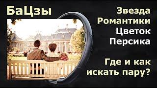 Звезда Романтики (Цветок Персика) в карте Бацзы. Где искать пару?