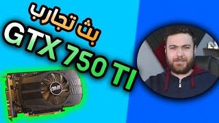 سنكرة /بث تجربة كرت GTX 750 TI في العاب 2021 / 2022