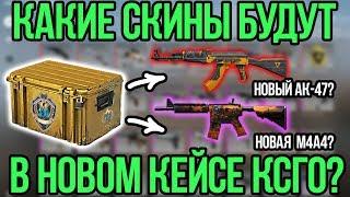 ТОП-8 СКИНОВ ИЗ БУДУЩЕГО КЕЙСА КСГО! КАКИЕ БУДУТ СКИНЫ В КСГО? CS20