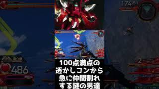#shorts【EXVS2OB エクバ2オーバーブースト】100点満点の透かしコンから急に仲間割れする謎の男達【漫才】