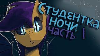 «Student of the night» [Часть 1] COMIC MLP/БЛОГ (Rus Dub)