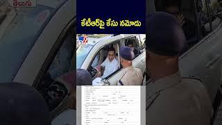 కేటీఆర్‌పై కేసు నమోదు | KTR - TV9