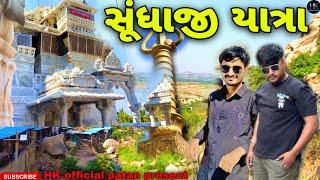 સુંધાજી પર્વતયાત્રા vlog video//HK Official patan//#vlog#sundhaji #rajasthan