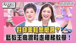 【本周精選】好穿美鞋怎麼選？高跟鞋新手選鞋小教室！溫翠蘋低跟鞋被眾人嫌到不行！藍教主穿高跟鞋走樓梯教學！   女人我最大20241001