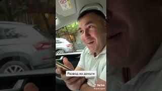 Развод на деньги