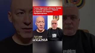 Глава Одесской области Кипер о русском десанте в Одессе и угрозах со стороны Приднестровья #shorts