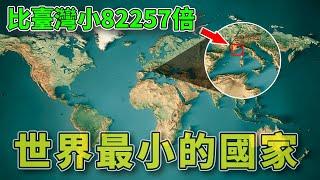 世界上最小的5個國家，一不小心就會走出國，比臺灣小82257倍！ #地理趣聞 #地理