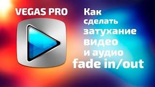 Как сделать затухание на видео в Sony Vegas #9