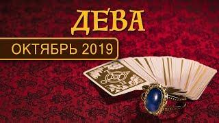 ДЕВА - ПОДРОБНЫЙ ТАРО-прогноз на ОКТЯБРЬ 2019. Расклад на Таро.