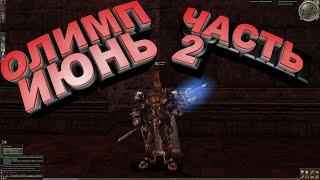 Олимпиада Июнь 2023 часть 2. Lineage 2, Asterios Prime x1.