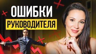 Топ ошибок руководителей, которые погубят ваш бизнес