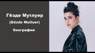 Гёзде Мутлуер биография, личная жизнь