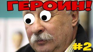 ПОЛЕ ЧУДЕС))) #2 - ГЕРОИН)))