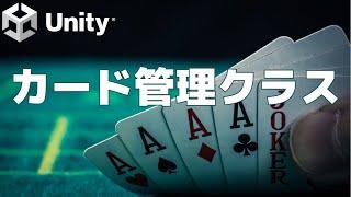 【Unityで7つのトランプゲーム制作】共通カード管理クラス作成【チュートリアル】