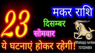 23 दिसंबर मकर राशिफल/Makar Rashi/Aaj Makar Rashifal/Makar 23 december /Capricorn Horoscope