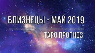 БЛИЗНЕЦЫ - МАЙ 2019.  ТАРО ПРОГНОЗ