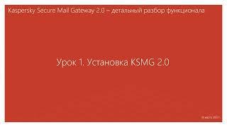 Урок 1 - Установка KSMG 2.0