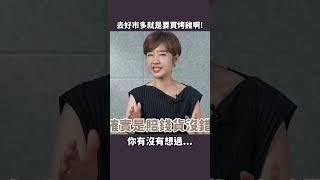 傻傻的，這是 Costco 的套路啊！ #shorts 【Liz 美食家】