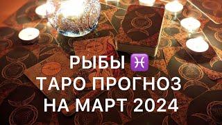 ТАРО ПРОГНОЗ ️ РЫБЫ - МАРТ 2024 года