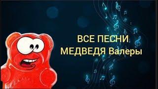 ВСЕ ПЕСНИ МЕДВЕДЯ ВАЛЕРЫ