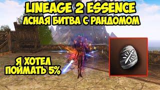 ЛСная битва с рандомом в Lineage 2 Essence.