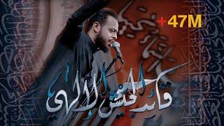 قائد الجيش الإلهي | الرادود حيدر البياتي