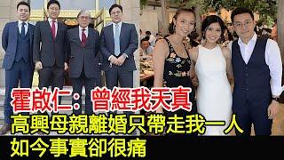 霍啟仁：曾經我天真，高興母親離婚只帶走我一人，如今事實卻很痛#郭晶晶#霍啟剛#朱玲玲#霍震霆#霍中怡#霍中妍#羅康瑞#霍啟山#霍啟仁#馮堅妮#霍英東家族#港姐#跨界娛樂