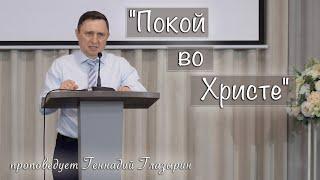 "Покой во Христе" проповедует Геннадий Глазырин