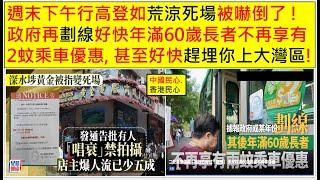 中國民心香港民心 20241028 週末下午行高登如荒涼死場被嚇倒了 ! 政府再劃線好快年滿60歲長者不再享有2蚊乘車優惠, 甚至好快趕埋你上大灣區!(Patreon)