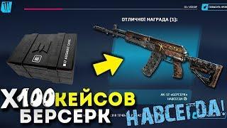 Открытие 100 Кейсов Берсерк Warface! Выпал АК-12 Навсегда?!