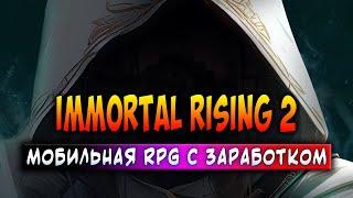 IMMORTAL RISING 2 | МОБИЛЬНАЯ RPG С ЗАРАБОТКОМ | ЗАРАБАТЫВАЙ БЕЗ ВЛОЖЕНИЙ!