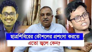 শিবির নিয়ে যাদের জ্বলে তারা এতো বছর শিবিরের মতো কিছু করতে পেরেছে? মাহমুদুর রহমান মাহমুদ-Chithi