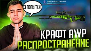 Легендарный КРАФТ на AWP Распространение  #ксго #csgo