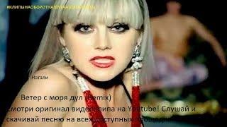 Натали - Ветер с моря дул (Remix) [#КЛИПЫНАОБОРОТНАJENYAAUDIOOFFICIAL]