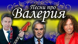 Песни с именами: Песня про Валеру Валерия | С Днем рождения Валерий