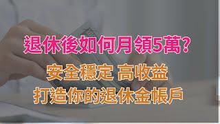 如何擁有源源不絕的被動現金流收入? 安全穩定、高收益、不被法院凍結和強制執行、可以指定傳承給你愛的人