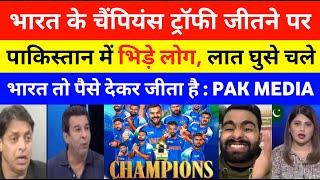 Pak Media Crying On India Win Champions trophy Final 2025 | Pak media on india latest