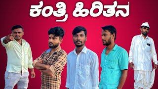 ಕಂತ್ರಿ ಹಿರಿತನ(Kantri Hiritan)||UttaraKarnataka Comedy Video||Yallappa Jutanatti Videos