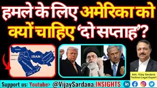 ईरान पर हमले के लिए अमेरिका को दो सप्ताह क्यों चाहिए? #vijaysardana #trump #israel #iran #war #nato