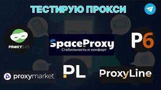 Тест прокси - 6 популярных сервисов | Какой прокси сервис выбрать?