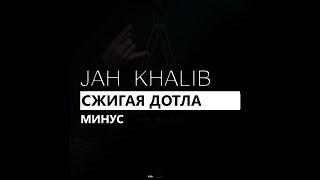 Jah Khalib - Cжигая дотла (минус/instrumental/remake)